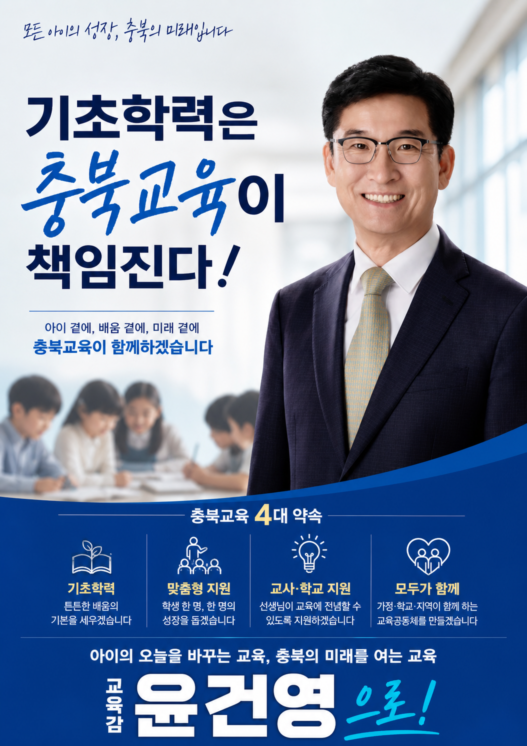 윤건영 교육감 선거 포스터